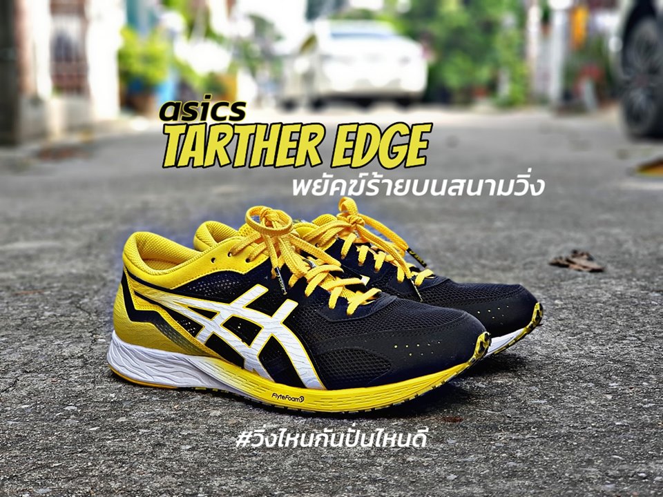 พยัคฆ์คำราม Asics Tarther Edge อีก 1 ขุนพลสาย Racing จาก Asics